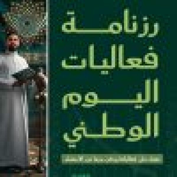 أمانة العاصمة المقدسة تعلن رزنامة فعاليات اليوم الوطني السعودي الـ 96 أمانة العاصمة المقدسة تعلن رزنامة فعاليات اليوم الوطني السعودي الـ 96