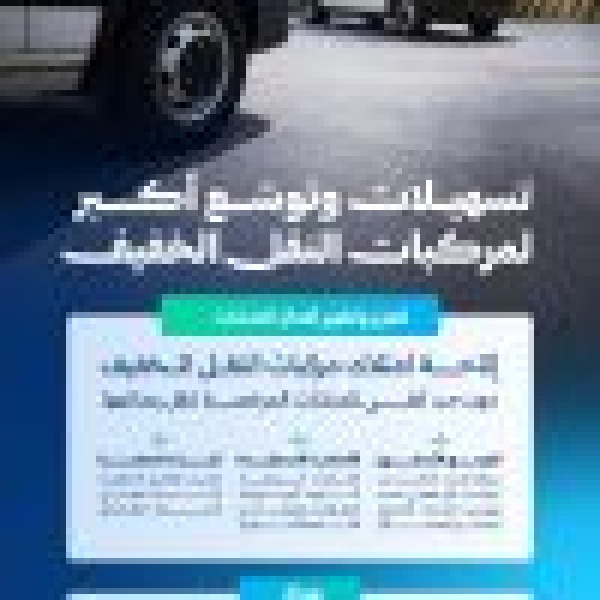 النقل تتيح لمنشآت النقل الخفيف الحصول على مركبات تناسب احتياجاتها التشغيلية دون حد أعلى النقل تتيح لمنشآت النقل الخفيف الحصول على مركبات تناسب احتياجاتها التشغيلية دون حد أعلى