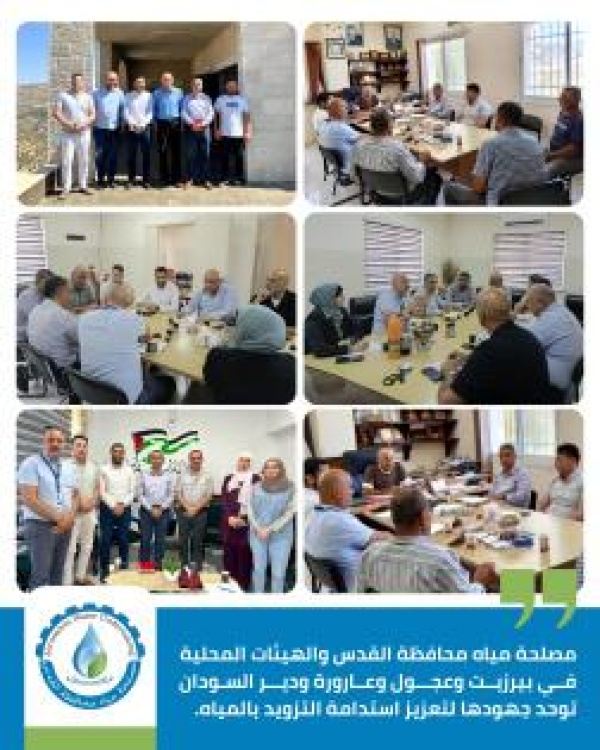 مصلحة مياه محافظة القدس والهيئات المحلية في بيرزيت وعجول وعارورة ودير السودان توحد الجهود لتعزيز استدامة التزويد بالمياه