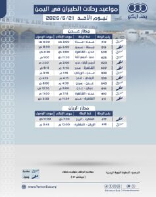 مواعيد الرحلات في مطار عدن ومطار الريان ليوم الأحد 21 يونيو 2026م مواعيد الرحلات في مطار عدن ومطار الريان ليوم الأحد 21 يونيو 2026م
