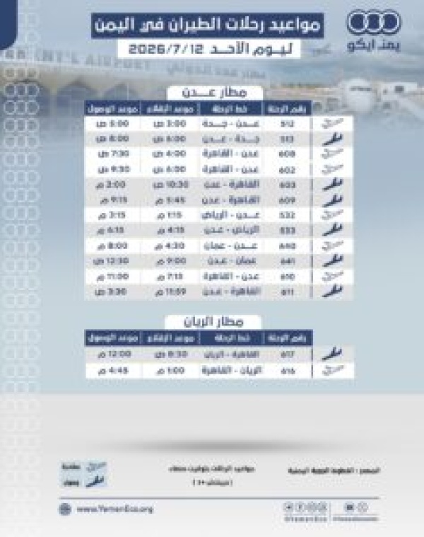 مواعيد الرحلات في مطار عدن ومطار الريان ليوم الأحد 12 يوليو 2026م مواعيد الرحلات في مطار عدن ومطار الريان ليوم الأحد 12 يوليو 2026م