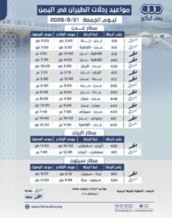 مواعيد الرحلات في مطار عدن ومطار الريان ومطار سيئون ليوم الجمعة 21 اغسطس 2026م مواعيد الرحلات في مطار عدن ومطار الريان ومطار سيئون ليوم الجمعة 21 اغسطس 2026م