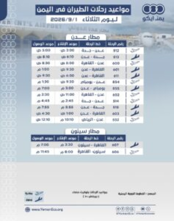 مواعيد الرحلات في مطار عدن ومطار سيئون ليوم الثلاثاء 1 سبتمبر 2026م مواعيد الرحلات في مطار عدن ومطار سيئون ليوم الثلاثاء 1 سبتمبر 2026م