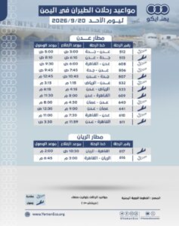 مواعيد الرحلات في مطار عدن ومطار الريان ليوم الاحد 20 سبتمبر 2026م