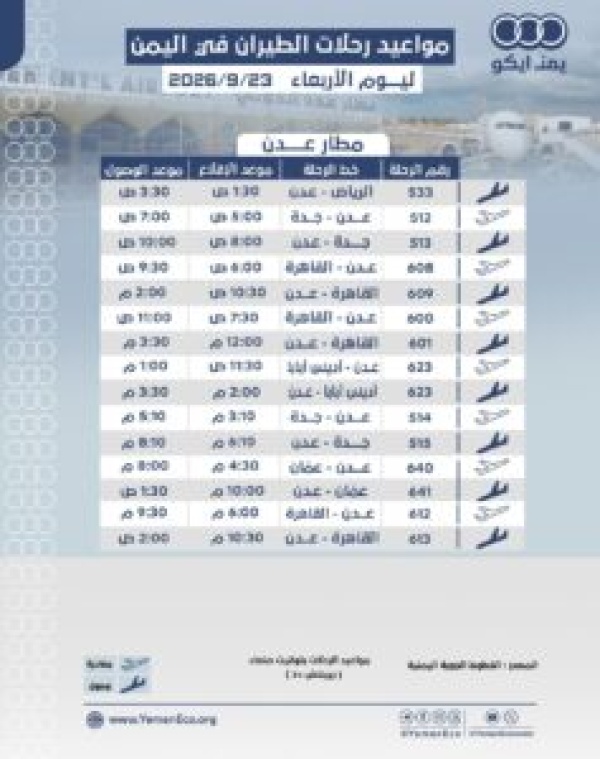 مواعيد الرحلات في مطار عدن ليوم الاربعاء 23 سبتمبر 2026م مواعيد الرحلات في مطار عدن ليوم الاربعاء 23 سبتمبر 2026م