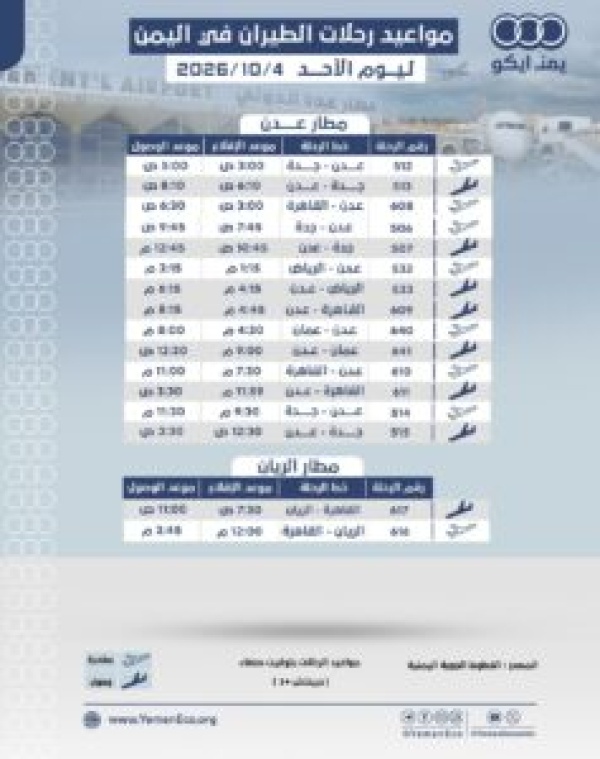 مواعيد الرحلات في مطار عدن ومطار الريان ليوم الاحد 4 اكتوبر 2026م مواعيد الرحلات في مطار عدن ومطار الريان ليوم الاحد 4 اكتوبر 2026م