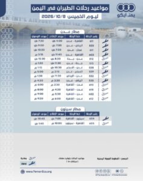 مواعيد الرحلات في مطار عدن ليوم الخميس 8 اكتوبر 2026م مواعيد الرحلات في مطار عدن ليوم الخميس 8 اكتوبر 2026م