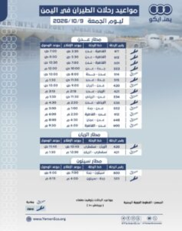 مواعيد الرحلات في مطار عدن ومطار الريان ومطار سيئون ليوم الجمعة 9 اكتوبر 2026م