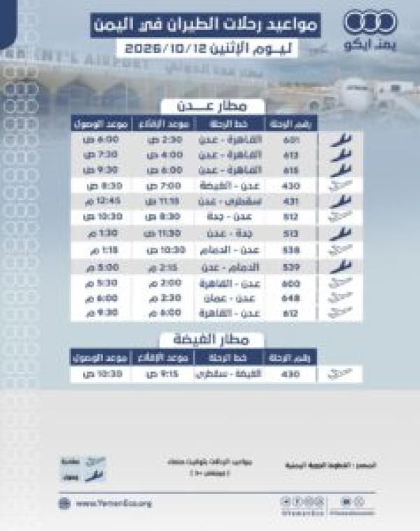 مواعيد الرحلات في مطار عدن مطار الغيضة ليوم الاثنين12 اكتوبر 2026م