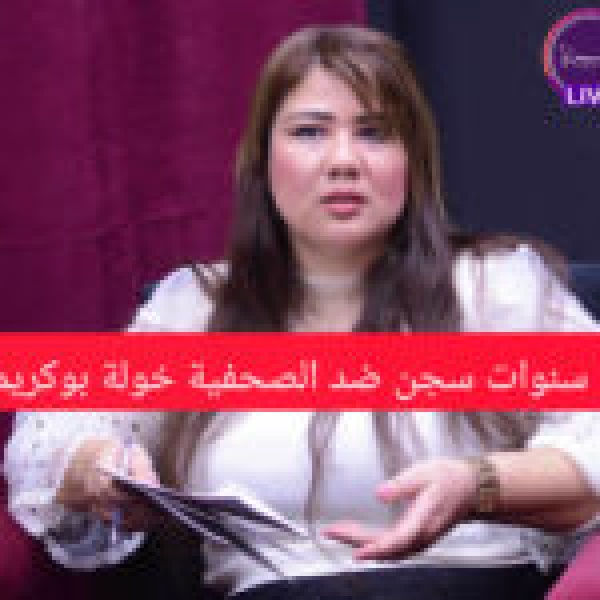 أربع سنوات سجن ضد الصحفية خولة بوكريم أربع سنوات سجن ضد الصحفية خولة بوكريم
