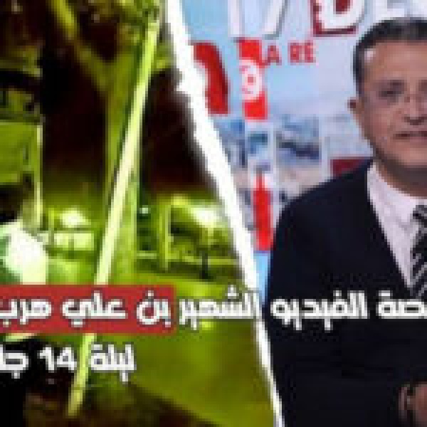 لعنة بن علي تلحقه بعد سنوات هل يعود ناصر لرشده لعنة بن علي تلحقه بعد سنوات هل يعود ناصر لرشده