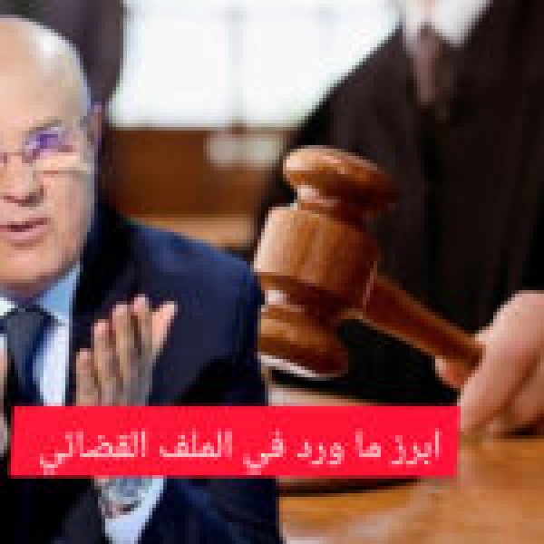 ابرز ما ورد في الملف القضائي عفيف الفريقي ابرز ما ورد في الملف القضائي عفيف الفريقي