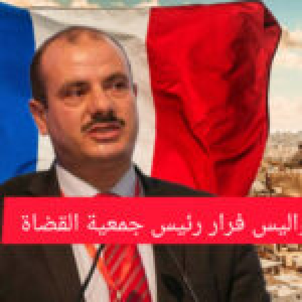 كواليس فرار رئيس جمعية القضاة التونسيين إلى فرنسا كواليس فرار رئيس جمعية القضاة التونسيين إلى فرنسا