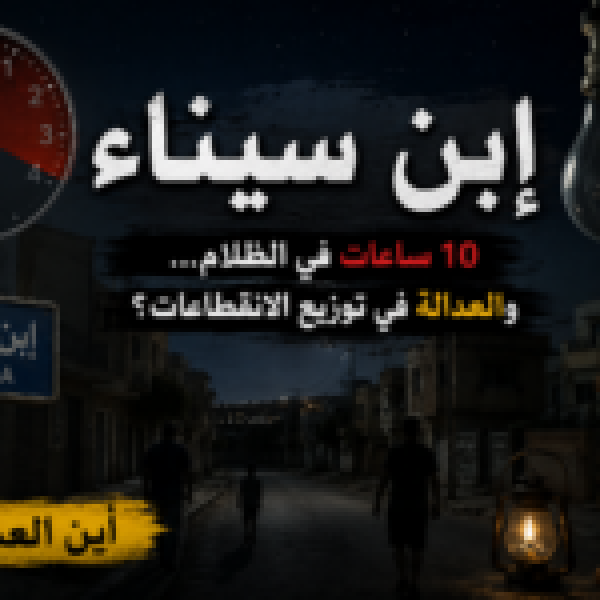حي إبن سينا في الظلام لـ10 ساعات أين عدالة steg في توزيع الانقطاعات حي إبن سينا في الظلام لـ10 ساعات أين عدالة steg في توزيع الانقطاعات