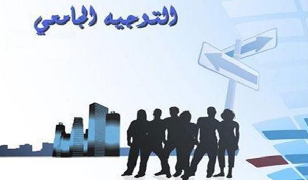 التوجيه الجامعي إطلاق 1205 مسارات تكوينية جديدة ومحي نة التوجيه الجامعي إطلاق 1205 مسارات تكوينية جديدة ومحي نة
