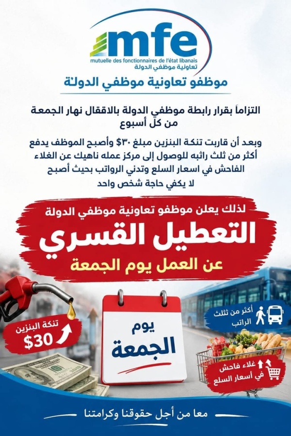 انتهى زمن الانتظار موظفو الإدارة العامة في لبنان يعلنون إضرابا شاملا في 9 أكتوبر