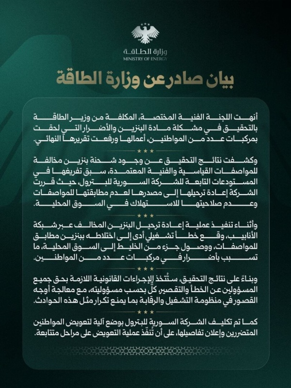 سوريا وزارة الطاقة تكشف خطأ تشغيليا في قطاع البنزين ألحق أضرارا كبيرة بالمواطنين سوريا وزارة الطاقة تكشف خطأ تشغيليا في قطاع البنزين ألحق أضرارا كبيرة بالمواطنين