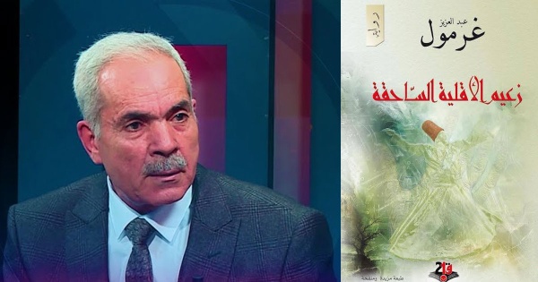زعيم الأقلية الساحقة لعبد العزيز غرمول السلطة والخوف والفساد وصناعة الطاعة زعيم الأقلية الساحقة لعبد العزيز غرمول السلطة والخوف والفساد وصناعة الطاعة