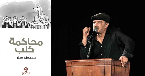 محاكمة كلب كيف حاكم عبد الجبار العش تونس بقانون حقوق الحيوان محاكمة كلب كيف حاكم عبد الجبار العش تونس بقانون حقوق الحيوان