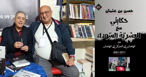 حسن بن عثمان يفتح دفتر الذاكرة على تونس ما بعد الثورة حسن بن عثمان يفتح دفتر الذاكرة على تونس ما بعد الثورة
