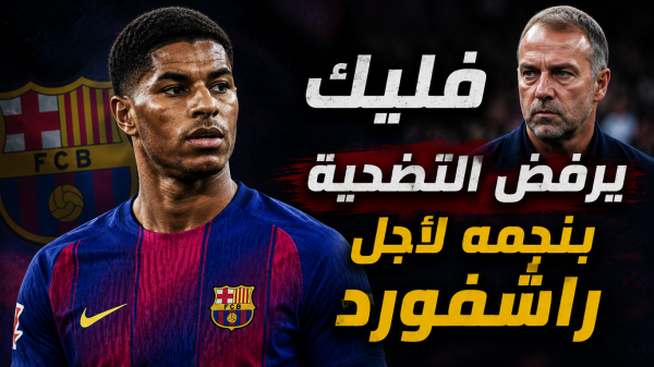 فليك يرفض التضحية من أجل راشفورد