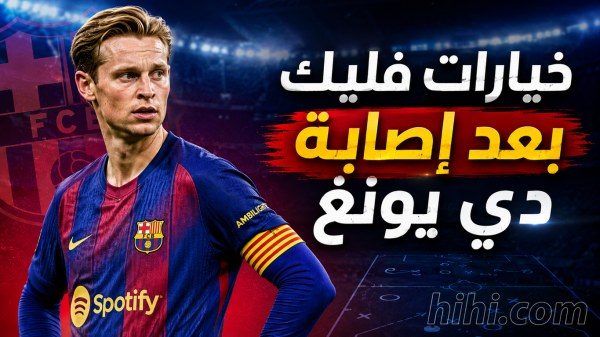 خيارات فليك لتعويض غياب دي يونغ إيقاف رحيل لاعبين عن برشلونة خيارات فليك لتعويض غياب دي يونغ إيقاف رحيل لاعبين عن برشلونة