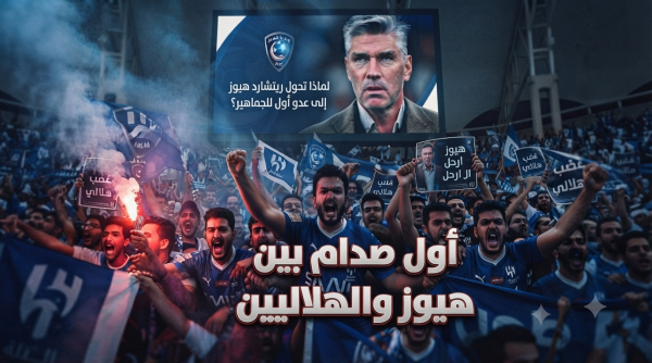 غضب هلالي عارم لماذا تحول ريتشارد هيوز إلى عدو أول للجماهير غضب هلالي عارم لماذا تحول ريتشارد هيوز إلى عدو أول للجماهير