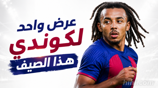 عرض بايرن ميونخ المرفوض لضم كوندي عرض بايرن ميونخ المرفوض لضم كوندي