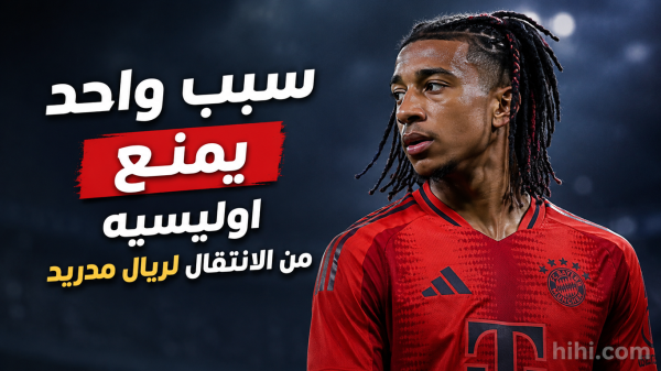 عقبة واحدة تمنع اوليسيه من الانتقال لريال مدريد عقبة واحدة تمنع اوليسيه من الانتقال لريال مدريد