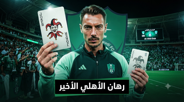 أبعد من مجرد مدرب لماذا يايسله هو الرهان الأخير في مشروع الأهلي أبعد من مجرد مدرب لماذا يايسله هو الرهان الأخير في مشروع الأهلي