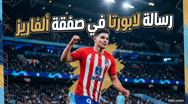 رسالة حاسمة من لابورتا لأتلتيكو مدريد في صفقة ألفاريز رسالة حاسمة من لابورتا لأتلتيكو مدريد في صفقة ألفاريز
