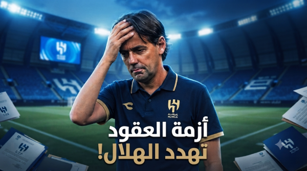 الهلال في مأزق كبير قبل بداية الموسم الجديد الهلال في مأزق كبير قبل بداية الموسم الجديد