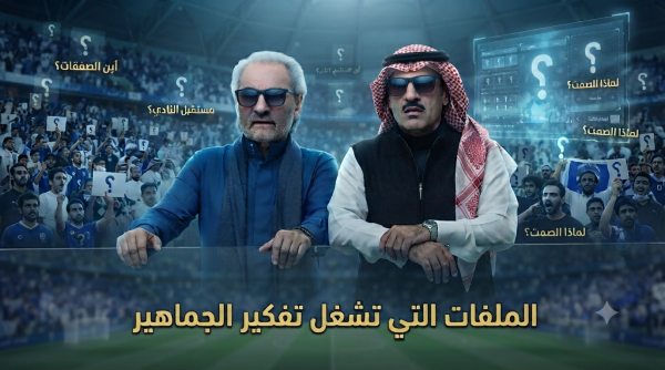 الملفات الشائكة التي ت ؤرق جماهير الهلال قبل انطلاق الدوري الملفات الشائكة التي ت ؤرق جماهير الهلال قبل انطلاق الدوري