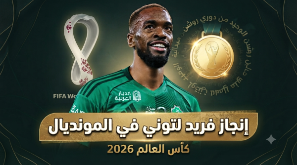 الوحيد من دوري روشن كيف خطف توني الأضواء في كأس العالم 2026 الوحيد من دوري روشن كيف خطف توني الأضواء في كأس العالم 2026