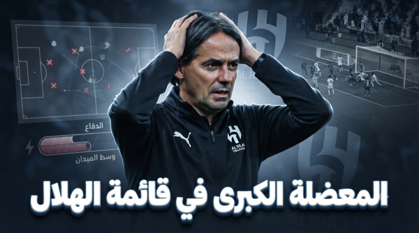 نقطة ضعف قاتلة الهلال يكرر خطأ الموسم الماضي نقطة ضعف قاتلة الهلال يكرر خطأ الموسم الماضي