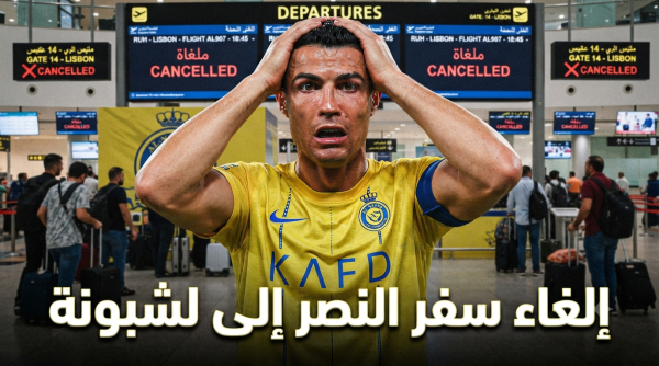 بداية مرتبكة غضب جماهيري عارم بسبب تعثر سفر بعثة النصر إلى لشبونة بداية مرتبكة غضب جماهيري عارم بسبب تعثر سفر بعثة النصر إلى لشبونة