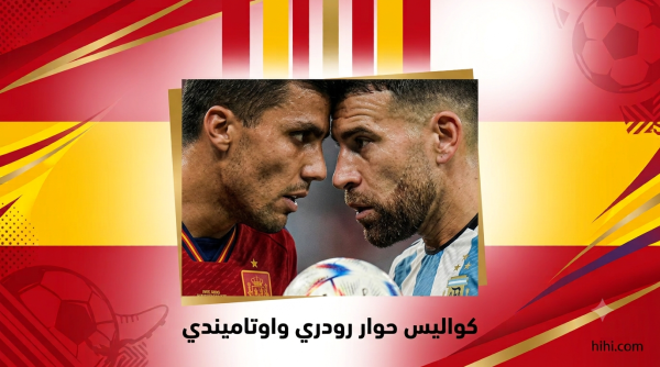 تفاصيل مشادة رودري واوتاميندي بعد نهائي المونديال تفاصيل مشادة رودري واوتاميندي بعد نهائي المونديال