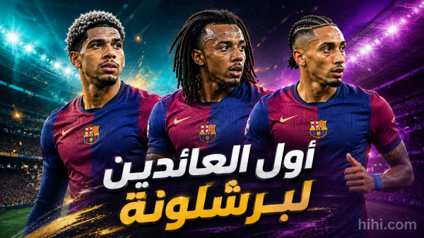 أول العائدين لتدريبات برشلونة من الدوليين أول العائدين لتدريبات برشلونة من الدوليين