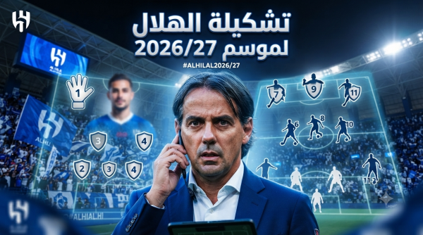 صورة التشكيلة المتوقعة للهلال لموسم 2026 27 صورة التشكيلة المتوقعة للهلال لموسم 2026 27