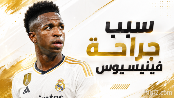 سبب جراحة فينيسيوس جونيور الأخيرة سبب جراحة فينيسيوس جونيور الأخيرة
