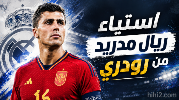 رودري يثير غضب مسؤولي ريال مدريد رودري يثير غضب مسؤولي ريال مدريد