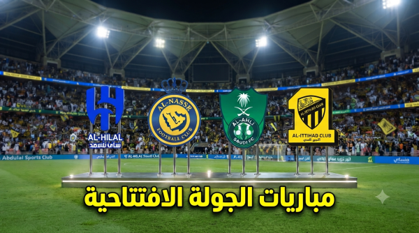 مواجهات نارية للأربعة الكبار في جولة افتتاح دوري روشن 2026 27 مواجهات نارية للأربعة الكبار في جولة افتتاح دوري روشن 2026 27