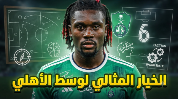 لماذا ي عد مانو كوني الخيار المثالي لوسط الأهلي