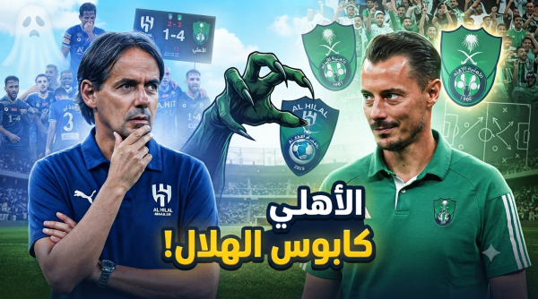 الأهلي سيكون الكابوس الأكبر للهلال في السنوات القادمة الأهلي سيكون الكابوس الأكبر للهلال في السنوات القادمة