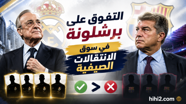 فلورنتينو بيريز يتفوق على برشلونة فلورنتينو بيريز يتفوق على برشلونة