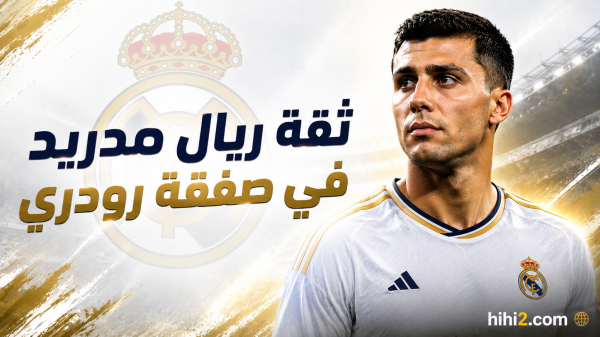 ثقة ريال مدريد في حسم صفقة رودري