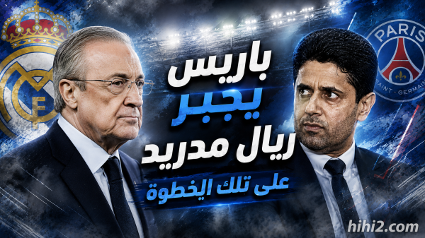 باريس سان جيرمان قد يجبر ريال مدريد على تلك الخطوة في صفقة ديوماندي
