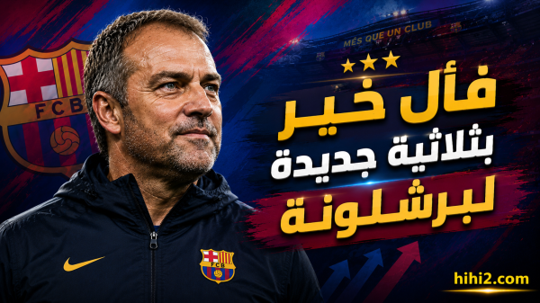 هل يكرر برشلونة فوزه بالثلاثية بعد هذا القرار هل يكرر برشلونة فوزه بالثلاثية بعد هذا القرار