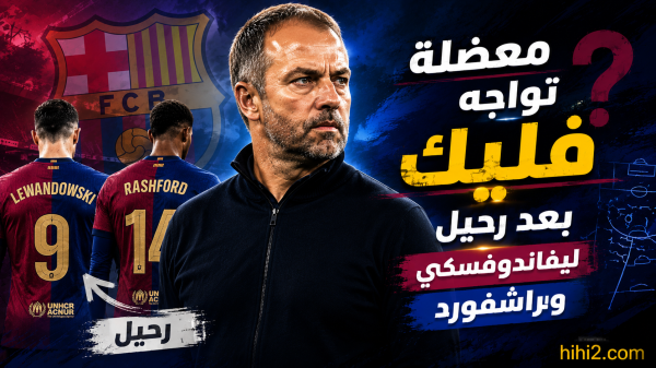أزمة تواجه برشلونة بعد رحيل ليفاندوفسكي وراشفورد