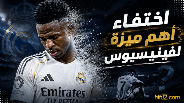 الميزة التي كان يمتلكها فينيسيوس أصبحت غير موجودة اذا لماذا يستمر